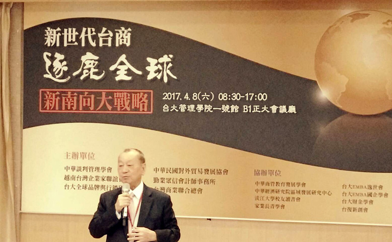 「新世代台商逐鹿全球，新南向大戰略」論壇