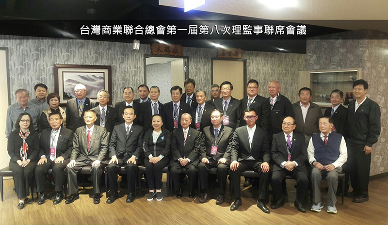 台灣商業聯合總會第一屆第八次理監事聯席會議