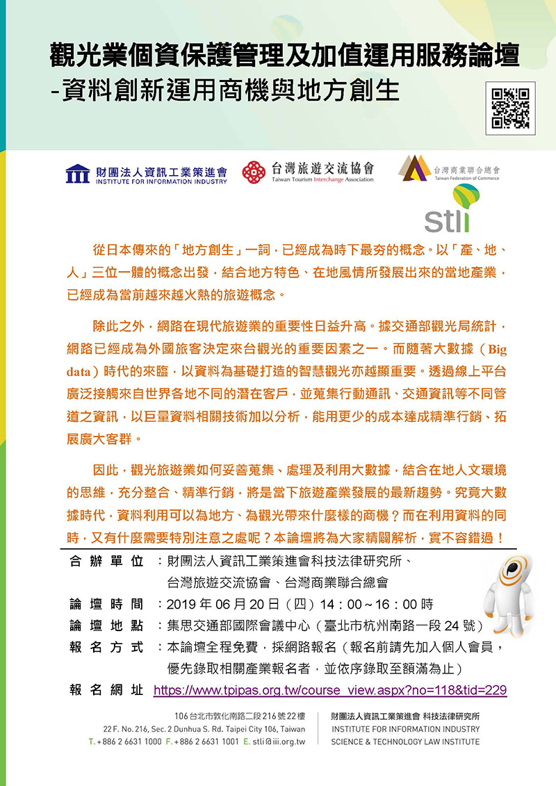 觀光業個資保護管理及加值運用服務論壇 -資料創新運用商機與地方創生