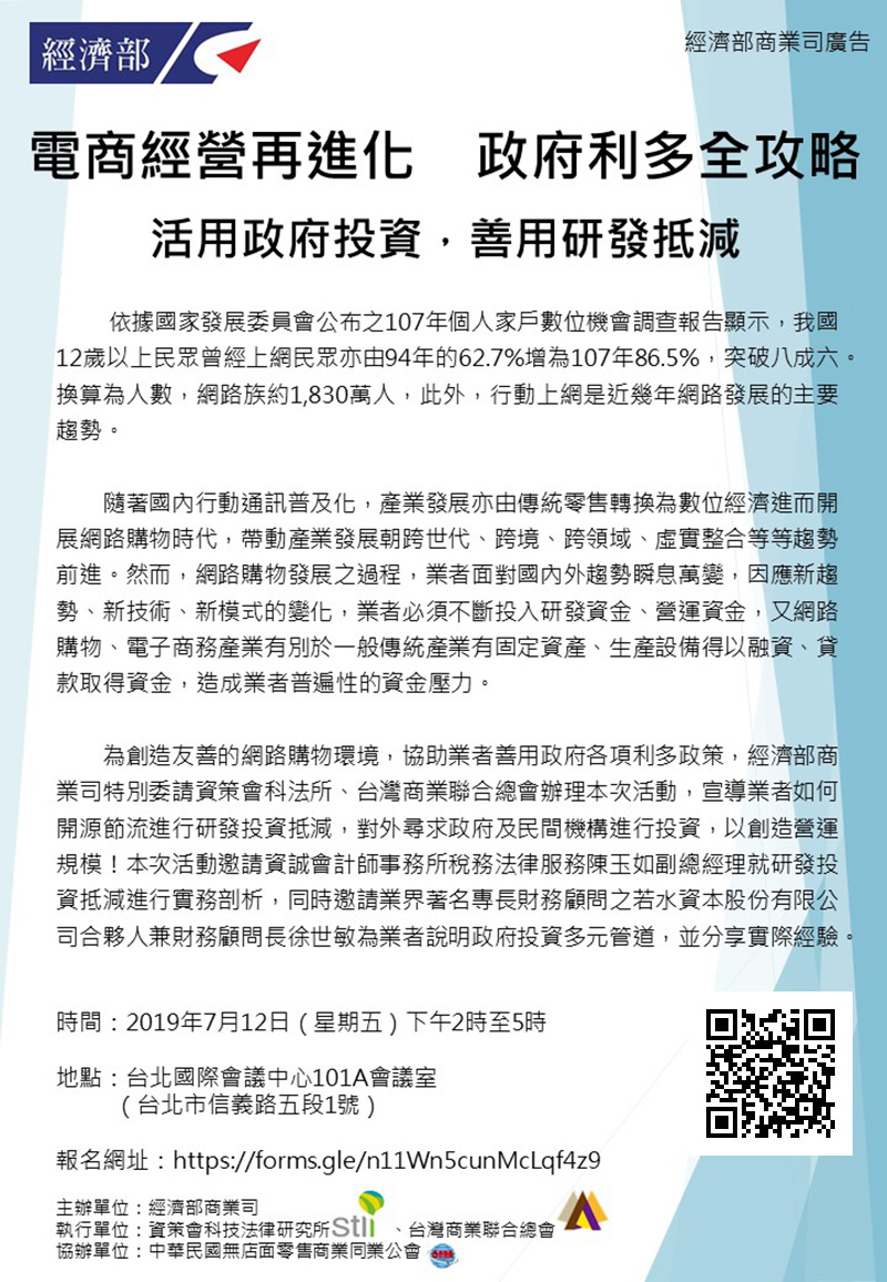 【電商經營再進化 政府利多全攻略】免費座談會