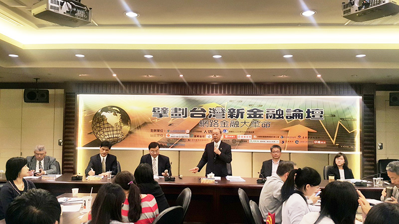 2016擘劃台灣新金融系列論壇