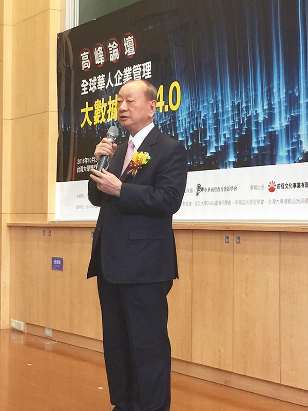 2016全球華人企業管理高峰論壇【大數據戰略4.0】