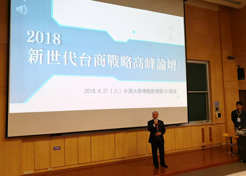 2018新世代台商戰略高峰論壇