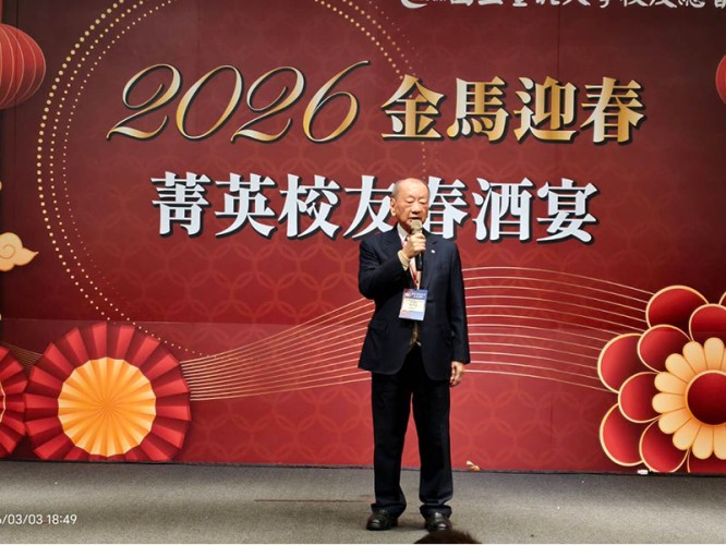 2026年金馬迎春春酒晚宴 張會長祝賀母校與校友