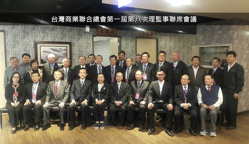 台灣商業聯合總會第一屆第八次理監事聯席會議