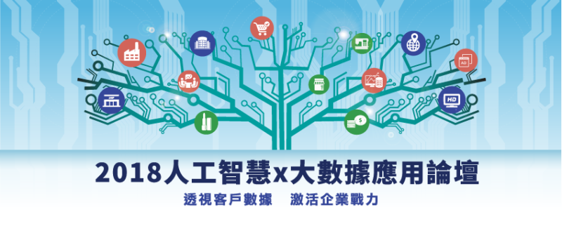 「2018人工智慧X大數據應用論壇」～透視客戶數據，激活企業戰力！