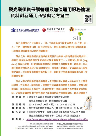 觀光業個資保護管理及加值運用服務論壇 -資料創新運用商機與地方創生