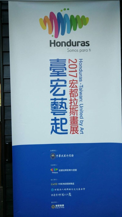 2017宏都拉斯畫展
