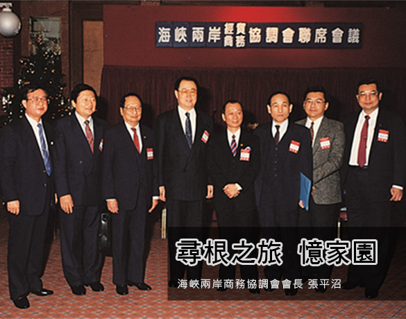 尋根之旅 憶家園