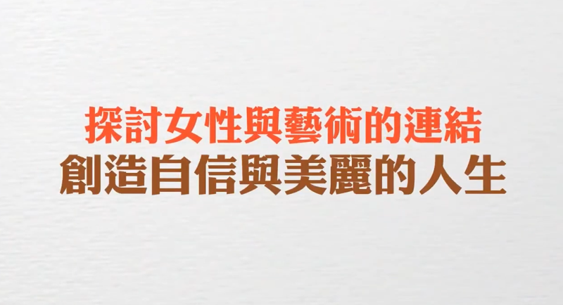 發現新台灣－探討女性與藝術的連結